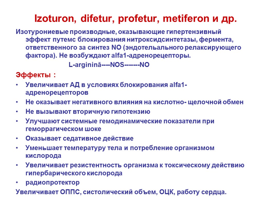 Izoturon, difetur, profetur, metiferon и др. Изотурониевые производные, оказывающие гипертензивный эффект путемc блокирования нитроксидсинтетазы,